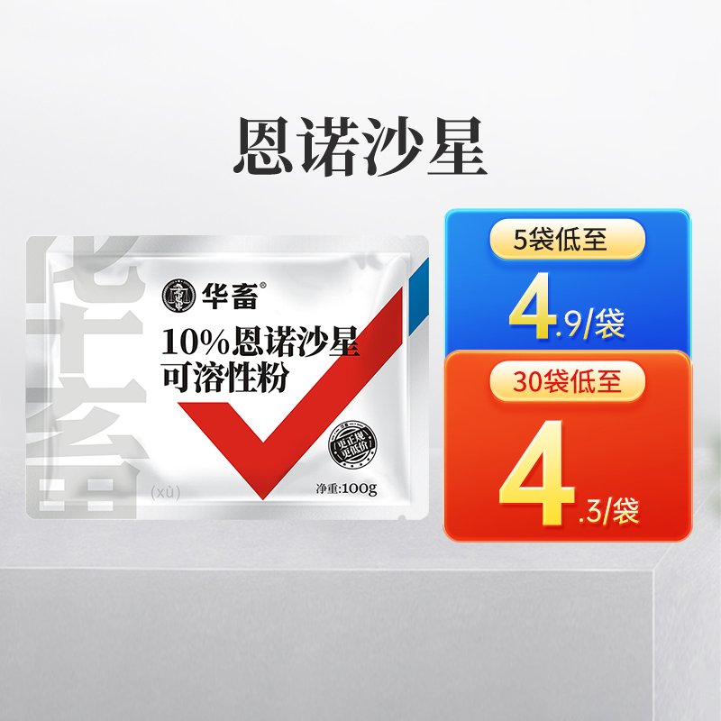 华畜10%恩诺沙星可溶性粉 黄白痢 支原体感染 进口溶剂 吸收更好猪牛禽水产通用