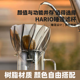 【HARIO】V60睡莲滤杯12片睡莲花瓣可拆卸清洗替换VDSU