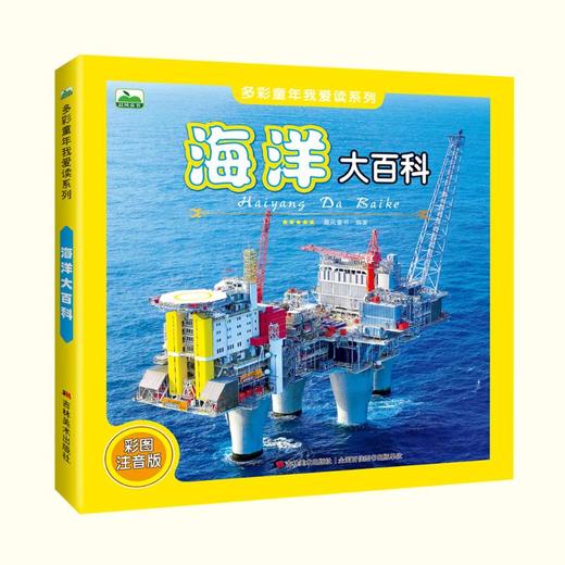 海洋大百科 彩图注音版 商品图0