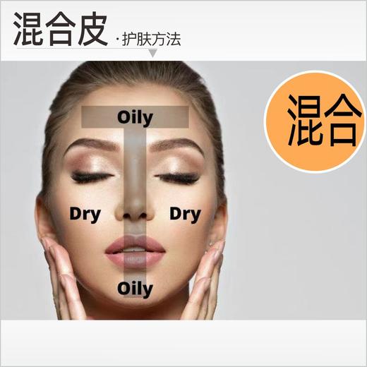 【混合皮】护肤方法：分区护理 ①分区清洁 ②分区保湿  ③蒸脸同时紧塑精华按摩  ④视黄醇抗皱 商品图0