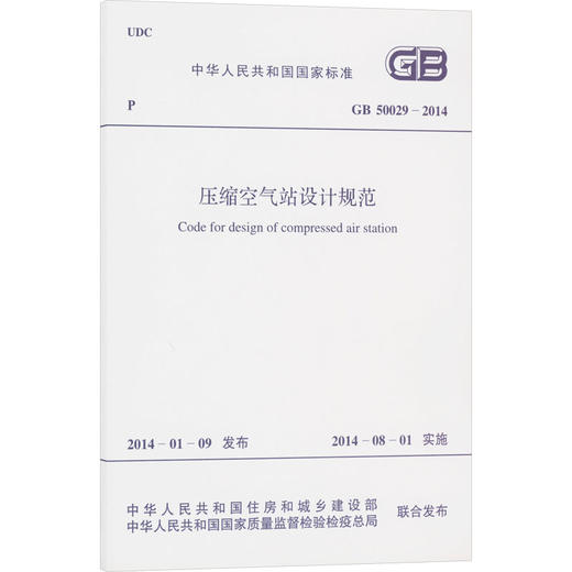 压缩空气站设计规范 GB 50029-2014 商品图0