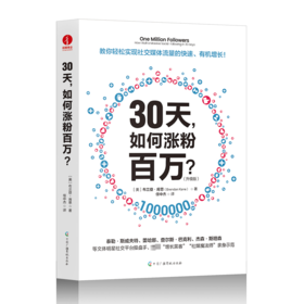 30天,如何涨粉百万?(升级版)
