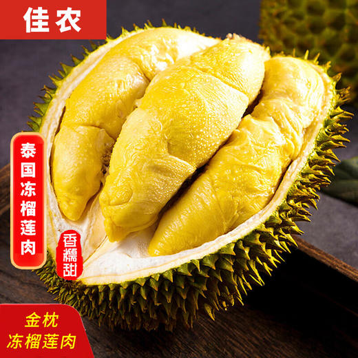 [嗨购精选] 佳农泰国冷冻金枕榴莲肉900g（8A) 商品图0