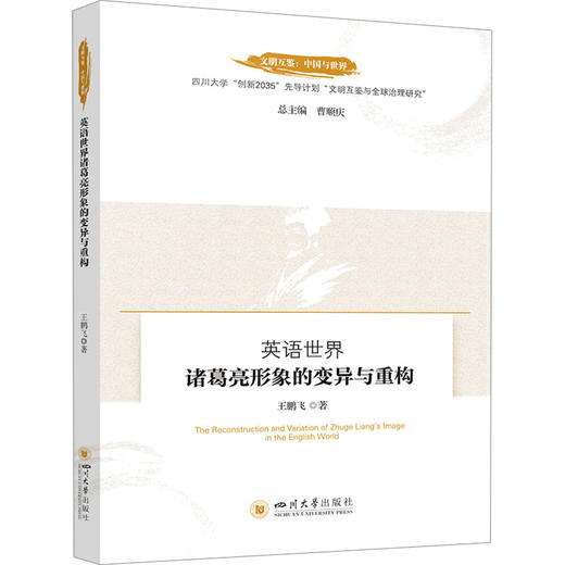 英语世界诸葛亮形象的变异与重构 商品图0