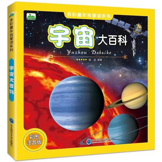 宇宙大百科 彩图注音版 商品图0