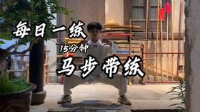 6.马步整体带练