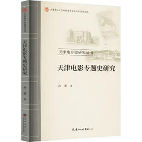 天津电影专题史研究