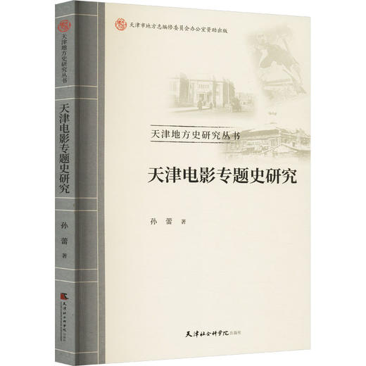 天津电影专题史研究 商品图0