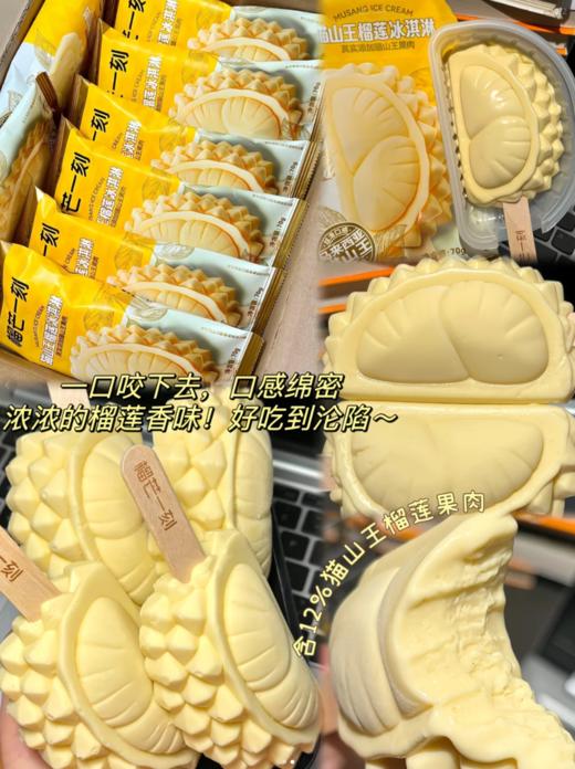 榴芒一刻猫山王榴莲雪糕70g 商品图1