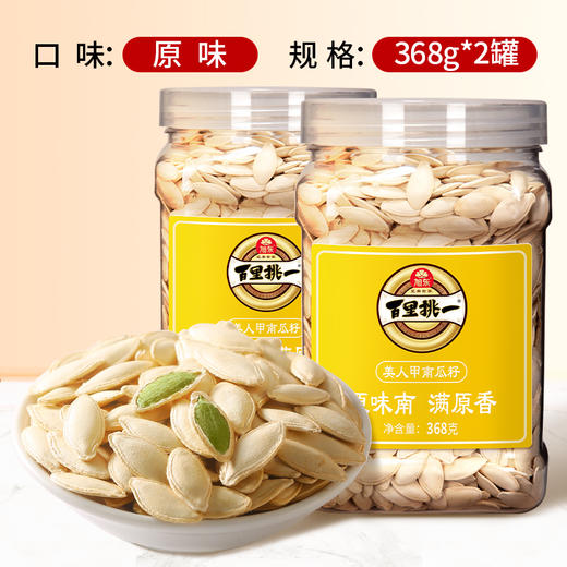 【368g】罐装原味南瓜子旭东百里挑一新货美人甲炒货南瓜籽休闲零食 商品图3