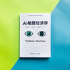 AI极简经济学 商品缩略图1