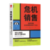 危机销售 困难时期提振销售的55个方法 商品缩略图1