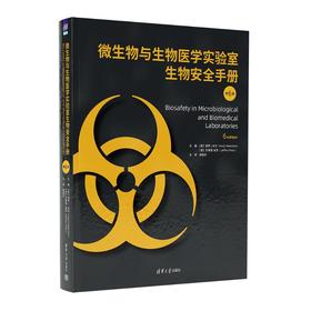 微生物与生物医学实验室生物安全手册 第6版