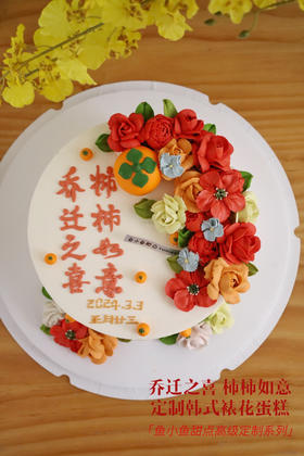 乔迁之喜 柿柿如意