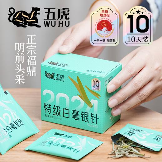 【年货】茶叶 白毫银针 白茶 春茶 福鼎白茶  茶饮 五虎 20g(10天装) 商品图1
