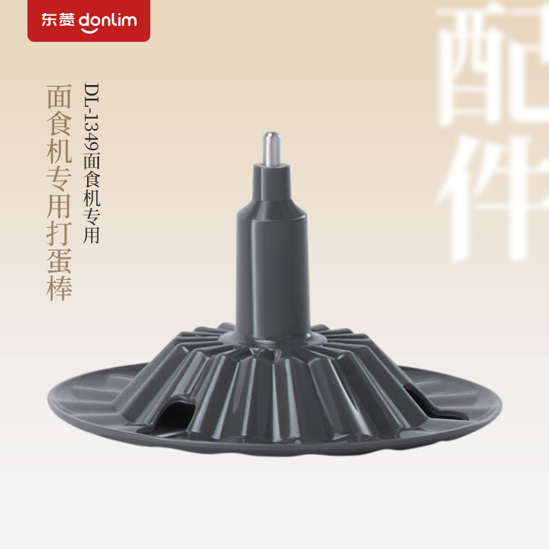 【成品配件】东菱面食机DL-1349专用打蛋棒