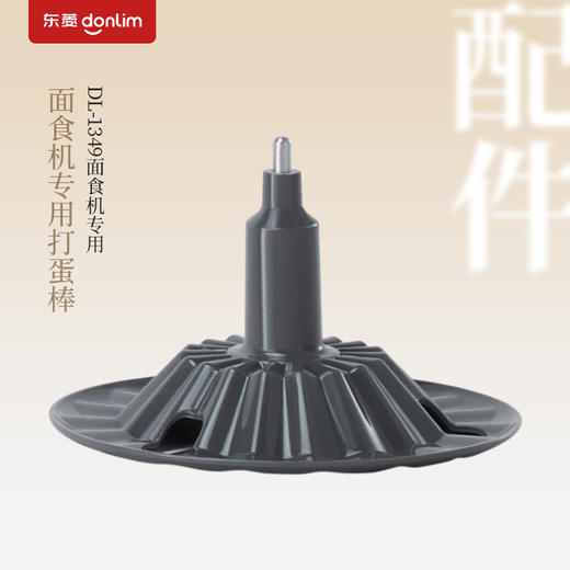 【成品配件】东菱面食机DL-1349专用打蛋棒 商品图0