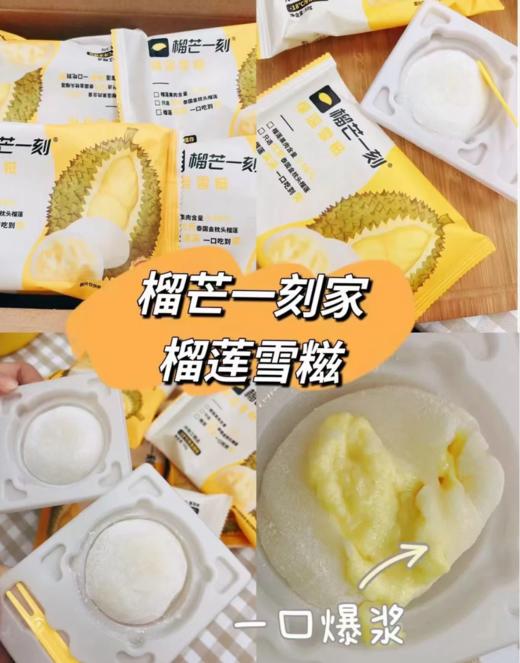 榴芒一刻雪糍（榴莲） 商品图0