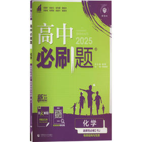 高中必刷题 化学 选择性必修2 物质结构与性质 RJ 2025