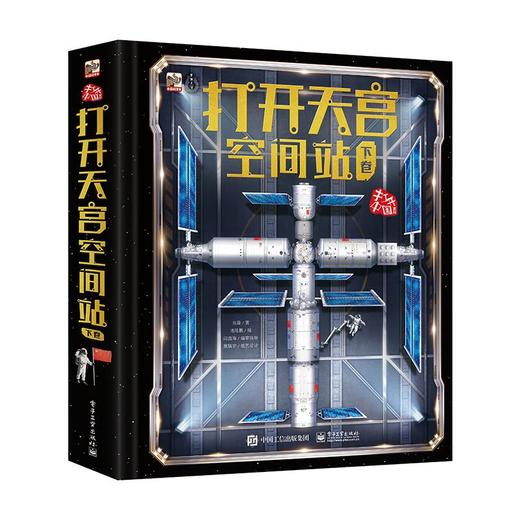 打开天宫空间站 下卷 商品图0