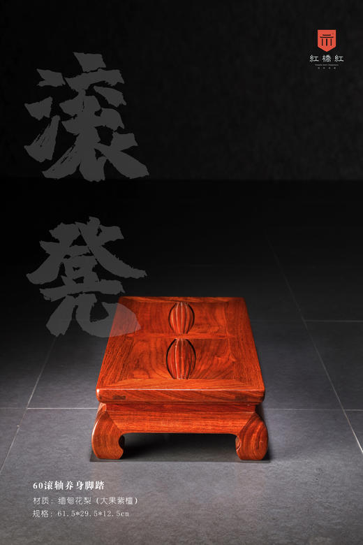 红桥红  家具严选  缅甸花梨（大果紫檀）【60 滚轴养身脚踏】 商品图5