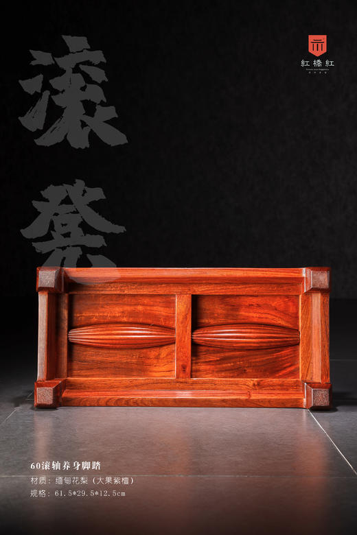 红桥红  家具严选  缅甸花梨（大果紫檀）【60 滚轴养身脚踏】 商品图6