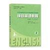综合英语教程 2(第2版) 商品缩略图0