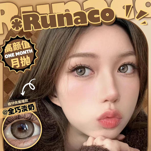 【月抛】runaco 全巧淡奶 冰糖淡奶 心机黑 pro系列 99三副 商品图0