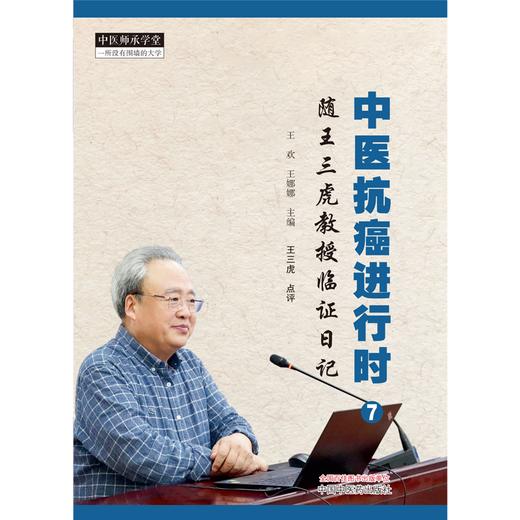 中医生抗癌进行时（7）随王三虎教授临证日记 王欢 王娜娜 主编 中国中医药出版社 中医师承学堂 临床 书籍 商品图1