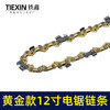 【货号010044】黄金款12寸电链锯链条3/8锂电锯锯条45节电锯条电链锯配件 商品缩略图1