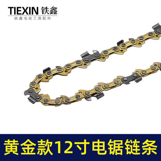 【货号010044】黄金款12寸电链锯链条3/8锂电锯锯条45节电锯条电链锯配件 商品图1