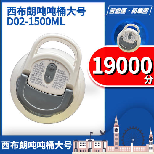 227668	西布朗吨吨桶大号 D02-1500ML 商品图3