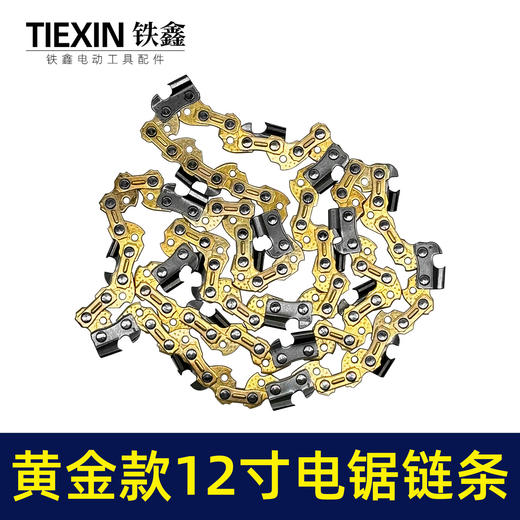【货号010044】黄金款12寸电链锯链条3/8锂电锯锯条45节电锯条电链锯配件 商品图0