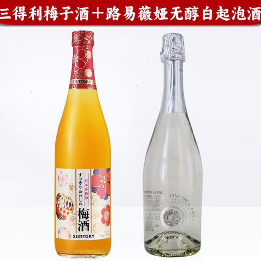【特惠组合】三得利梅子酒＋路易罗曼蒂克-薇娅无醇（0.5度）白起泡酒 商品图0