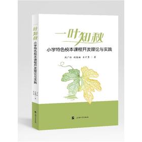 "一叶知秋"小学特色校本课程开发理论与实践