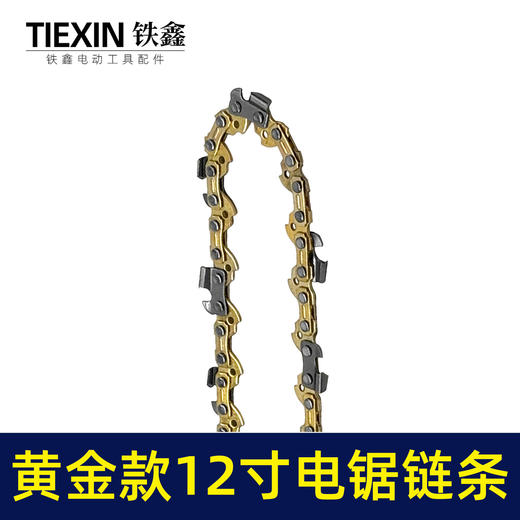 【货号010044】黄金款12寸电链锯链条3/8锂电锯锯条45节电锯条电链锯配件 商品图5
