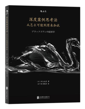 深度案例思考法 从怎么可能到原来如此（日）井上达彦 著
