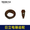 【货号01213】库存老货老款日立16E电锤齿轮电锤冲击钻齿轮缸套齿 商品缩略图4