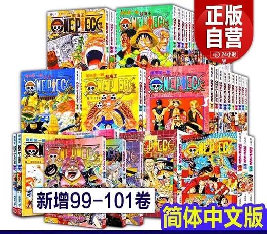 重点推荐！！《航海王》，平装，32开，共101册，[日]尾田荣一郎著，浙江人民美术出版社2018年，版次不详，售价1288元。 商品图14