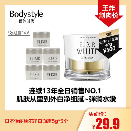【5.5王炸割肉价】日本伊丽丝尔净白面霜5g*5个/紧致精华液18ml*3个（霜限24年6月，精华液限24年7月） 商品图0