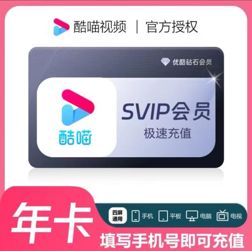 【快充】优酷酷喵优酷钻石会员-支持电视端 商品图2