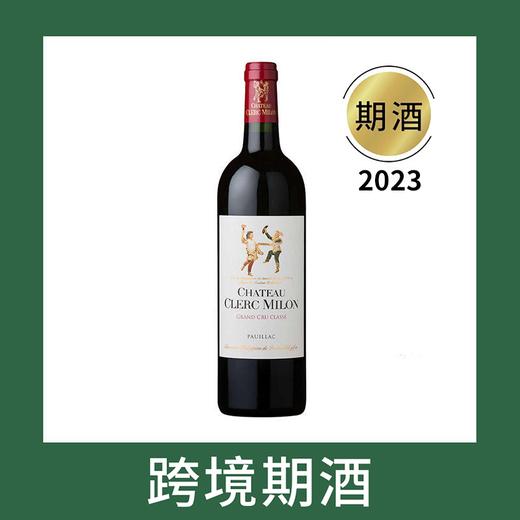 克拉米伦庄园干红葡萄酒2023（首付款）Chateau Clerc-Milon, Pauillac, France 商品图0