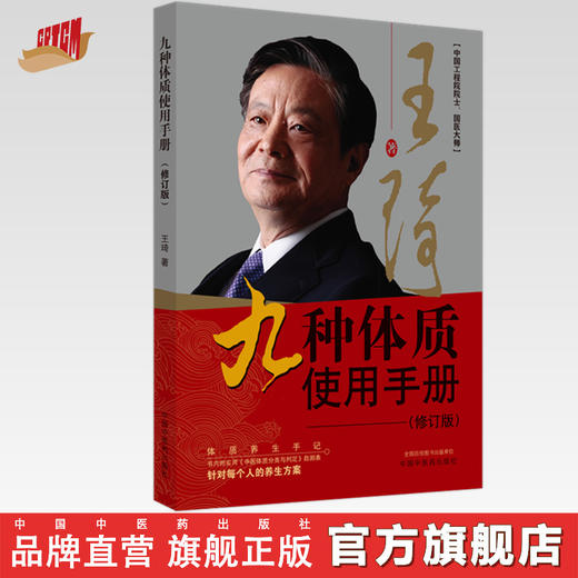 九种体质使用手册（第2二版）修订版 王琦 著 中国中医药出版社 商品图0