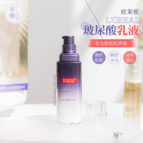 【3.11】【10.2】欧莱雅复颜玻尿酸水光充盈导入乳液50ml