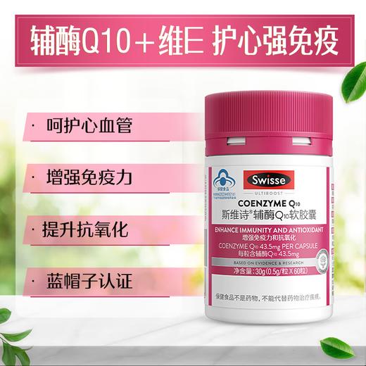 Swisse斯维诗辅酶Q10软胶囊0.5g*60粒装/170035 增强免疫力和抗氧化 商品图1