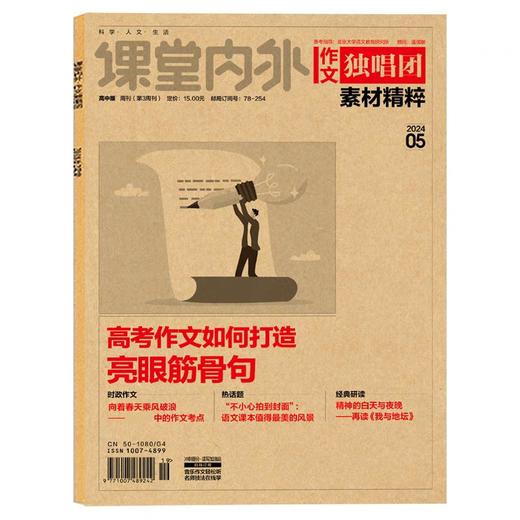 《作文独唱团》（高中）满分作文大学高考素材精粹期刊杂志 商品图3