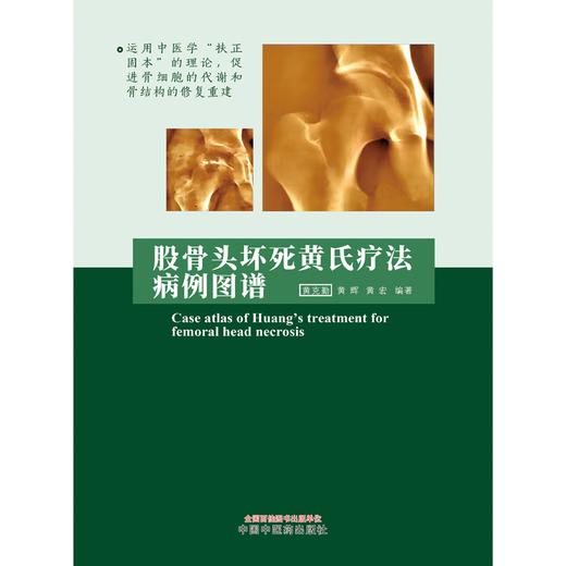 股骨头坏死黄氏疗法病例图谱 黄克勤 黄辉 黄宏 编著 中国中医药出版社 中医骨伤 临床 书籍 商品图1