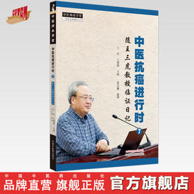 中医生抗癌进行时（7）随王三虎教授临证日记 王欢 王娜娜 主编 中国中医药出版社 中医师承学堂 临床 书籍