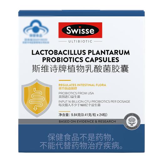 【1件包邮】Swisse斯维诗植物乳酸菌胶囊 0.41g*24粒 新疆/西藏/海南/内蒙/云南/宁夏/甘肃/青海/港澳台不发货 商品图0