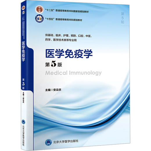 医学免疫学 第5版 商品图0